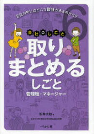 【3980円以上送料無料】会社のしごと　会社の中にはどんな職種があるのかな？　6／松井大助／著