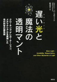 【3980円以上送料無料】遅い光（スローライト）と魔法の透明マント　クローキング、テレポーテーション、メタマテリアルを実現した光の科学の最先端／シドニー・パーコウィッツ／著　阪本芳久／訳