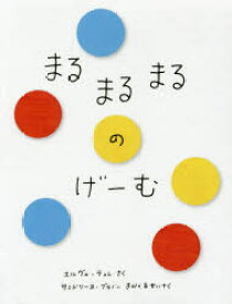 【3980円以上送料無料】まるまるまるのげーむ／E．テュレ　さく　S．グラノン