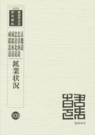 【送料無料】鉱業状況　1　復刻版／朝鮮鉱業会／編