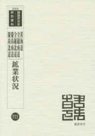 【送料無料】鉱業状況　3　復刻版／朝鮮鉱業会／編