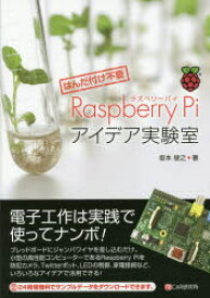 【3980円以上送料無料】Raspberry　Piアイデア実験室　はんだ付け不要／坂本俊之／著