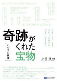 【3980円以上送料無料】奇跡がくれた宝物〈いのちの授業〉／小沢浩／編著