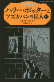 【3980円以上送料無料】ハリー・ポッターとアズカバンの囚人　3－1／J．K．ローリング／作　松岡佑子／訳