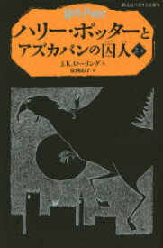 【3980円以上送料無料】ハリー・ポッターとアズカバンの囚人　3－2／J．K．ローリング／作　松岡佑子／訳