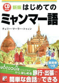 【3980円以上送料無料】はじめてのミャンマー語／チェリー・マーラー・トゥィン／著