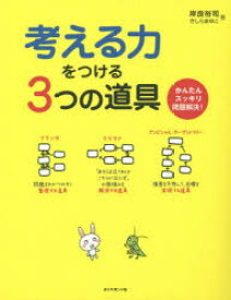 【3980円以上送料無料】考える力をつける3つの道具　かんたんスッキリ問題解決！／岸良裕司／著　きしらまゆこ／著