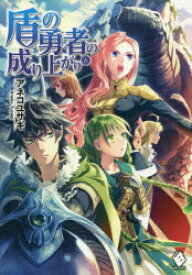 【3980円以上送料無料】盾の勇者の成り上がり　6／アネコユサギ／著