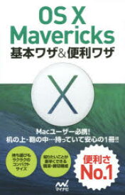 【3980円以上送料無料】OS　10　Mavericks基本ワザ＆便利ワザ／Mac書籍編集部／著
