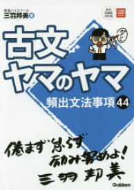 【3980円以上送料無料】古文ヤマのヤマ／三羽邦美／著