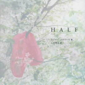 【3980円以上送料無料】HALF／ロジャー・パルバース／著　上杉隼人／訳