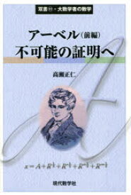 【3980円以上送料無料】アーベル　前編／高瀬正仁／著