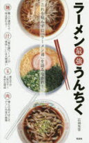 楽天市場】ラーメン 最強 うんちくの通販 