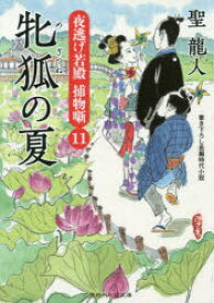 【3980円以上送料無料】牝狐の夏／聖龍人／著