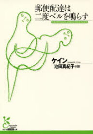 【3980円以上送料無料】郵便配達は二度ベルを鳴らす／ケイン／著　池田真紀子／訳