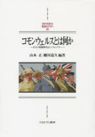 【送料無料】コモンウェルスとは何か　ポスト帝国時代のソフトパワー／山本正／編著　細川道久／編著