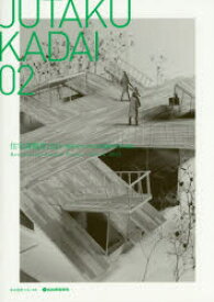 【3980円以上送料無料】JUTAKU　KADAI　02／東京建築士会／監修