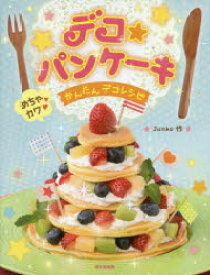 【3980円以上送料無料】デコ★パンケーキ　めちゃカワかんたんデコレシピ／Junko／作