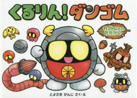【3980円以上送料無料】くるりん！ダンゴム　カブトムとのたたかい／とよさきかんじ／さく・え