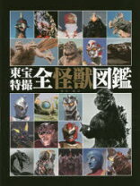 楽天市場】東宝特撮全怪獣図鑑の通販
