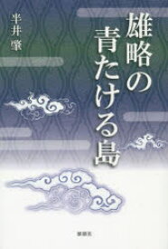 【3980円以上送料無料】雄略の青たける島／半井肇／著