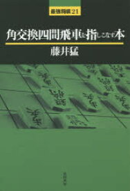 【3980円以上送料無料】角交換四間飛車を指しこなす本／藤井猛／著