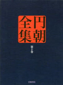 【送料無料】円朝全集　第10巻／〔三遊亭円朝／述〕　倉田喜弘／編集　清水康行／編集　十川信介／編集　延広真治／編集　佐藤かつら／校注　土谷桃子／校注　小二田誠二／校注　池澤一郎／校注