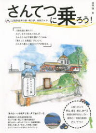 【3980円以上送料無料】さんてつに乗ろう！　「乗りにくる鉄道」の旅がおもしろい　三陸鉄道乗り鉄・撮り鉄、旅鉄ガイド／源明輝／著