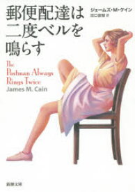 【3980円以上送料無料】郵便配達は二度ベルを鳴らす／ジェームズ・M・ケイン／〔著〕　田口俊樹／訳