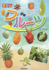 【3980円以上送料無料】ずかんフルーツ　見ながら学習調べてなっとく／米本仁巳／著