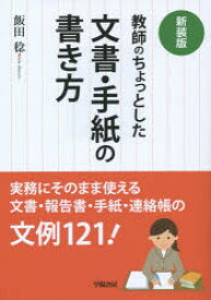 【3980円以上送料無料】教師のちょっとした文書・手紙の書き方　新装版／飯田稔／著