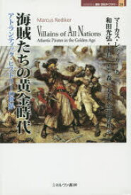 【3980円以上送料無料】海賊たちの黄金時代　アトランティック・ヒストリーの世界／マーカス・レディカー／著　和田光弘／訳　小島崇／訳　森丈夫／訳　笠井俊和／訳