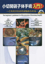 【送料無料】小切開硝子体手術入門！　これだけわかれば始められる／大島佑介／監修　門之園一明／監修　安原徹／監修　米田一仁／編集　小森秀樹／編集　小嶋健太郎／編集