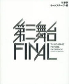 【3980円以上送料無料】私家版第三舞台FINAL　THIRDSTAGE　PRIVATE　DATA　BOOK／サードステージ／編