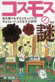 【3980円以上送料無料】コスモスの謎　色も香りもチョコそっくり！？チョコレートコスモス大研究／奥隆善／著