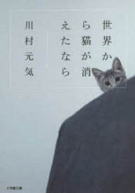 【3980円以上送料無料】世界から猫が消えたなら／川村元気／著