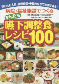 【3980円以上送料無料】病院・福祉施設でつくるかんたん嚥下調整食レシピ100　限られた人員・調理時間・予算のなかで実現できる！／徳永佐枝子／編著　日本ゼネラルフード株式会社／編著