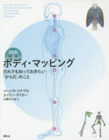 【3980円以上送料無料】ボディ・マッピング　だれでも知っておきたい「からだ」のこと　DVD　BOOK／バーバラ・コナブル／著　エイミー・ライカー／著　小野ひとみ／訳