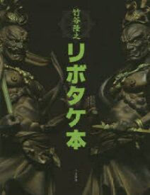 【3980円以上送料無料】竹谷隆之リボタケ本／竹谷隆之／著　山口隆／著