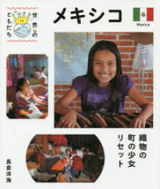 【3980円以上送料無料】世界のともだち　13／長倉　洋海　写真・文