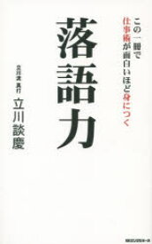 【3980円以上送料無料】落語力　この一冊で仕事術が面白いほど身につく／立川談慶／著