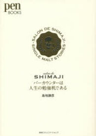 【3980円以上送料無料】バーカウンターは人生の勉強机である　salon　de　SHIMAJI／島地勝彦／著