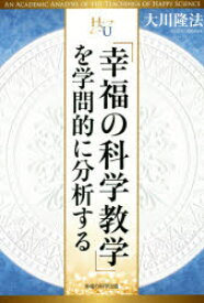 【3980円以上送料無料】「幸福の科学教学」を学問的に分析する／大川隆法／著