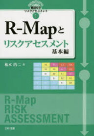 【3980円以上送料無料】R－Mapとリスクアセスメント　基本編／松本浩二／著