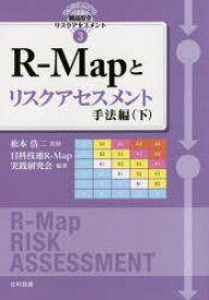 【3980円以上送料無料】R－Mapとリスクアセスメント　手法編下／松本浩二／監修　日科技連R－Map実践研究会／編著