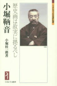 【送料無料】小堀鞆音　歴史画は故実に拠るべし／小堀桂一郎／著