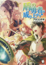 【3980円以上送料無料】盾の勇者の成り上がり　7／アネコユサギ／著