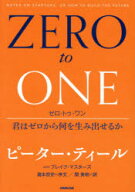 【3980円以上送料無料】ゼロ・トゥ・ワン　君はゼロから何を生み出せるか／ピーター・ティール／著　ブレ…