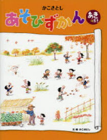 【3980円以上送料無料】かこさとしあそびずかん　あきのまき／かこさとし／文・絵