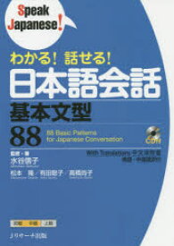 【3980円以上送料無料】わかる！話せる！日本語会話基本文型88／水谷信子／監修・著　松本隆／著　有田聡子／著　高橋尚子／著